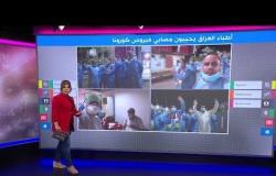 تصفيق وتحية لمرضى فيروس كورونا من الكوادر الطبية في العراق