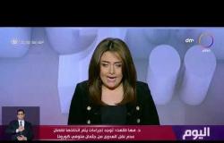 "اليوم" يحاور المستشارة الإقليمية لشرق المتوسط لمكافحة العدوى بمنظمة الصحة العالمية