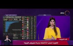 نشرة ضد كورونا - الكويت تسجل 161 إصابة جديدة بفيروس كورونا