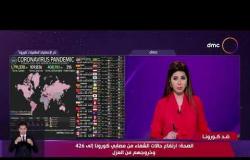 نشرة ضد كورونا - الصحة: ارتفاع حالات الشفاء من مصابي كورونا إلى 426 وخروجهم من العزل