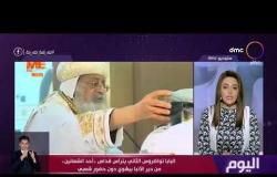 اليوم - البابا تواضروس الثاني يترأس قداس "أحد الشعانين" من دير الأنبا بيشوي دون حضور شعبي