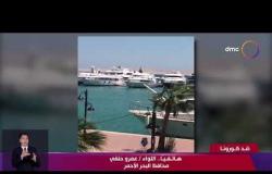 نشرة ضد كورونا -هاتفياً..اللواء/عمرو حنفي: تعليق الرحلات البحرية بدءأ من اليوم وحتى إشعار أخر