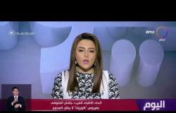 اليوم - اتحاد الأطباء العرب: جثمان المتوفي بفيروس "كورونا" لا ينقل العدوى