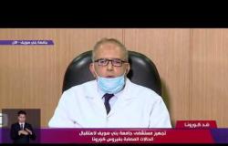 نشرة ضد كورونا - تجهيز مستشفى جامعة بني سويف لاستقبال الحالات المصابة بفيروس كورونا