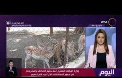 اليوم - معاون وزير الزراعة يتحدث عن غلق الحدائق والمتنزهات في شم النسيم
