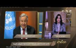 الأمم المتحدة تشيد بإجراءات مصر لاحتواء فيروس كورونا | #من_مصر