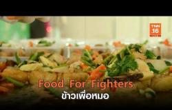 “Food for fighters  ข้าวเพื่อหมอ” กำลังใจที่ทานได้ | เรื่องดีดีทั่วไทย