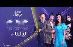 انتظرونا في رمضان مع مسلسل "ليالينا 80" مع النجوم غادة عادل وإياد نصار وخالد الصاوي حصريًا على cbc
