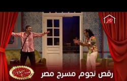 أجمل 5 رقصات كوميدية لنجوم مسرح مصر
