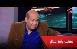 اضحك مع الناقد الفني طارق الشناوي عن تجربته مع مقلب رامز جلال