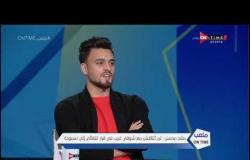 صلاح محسن : لم تحدث أزمة بينىي وبين لاسارتي بسبب عدم المشاركة  - ملعب ONTime