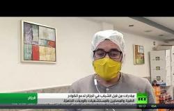 مبادرة في الجزائر لدعم الأطباء والمصابين بكورونا وسط ارتفاع عدد الوفيات بسبب الفيروس في البلاد