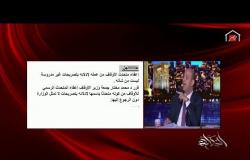 عمرو أديب: جالنا خبر عاجل دلوقتي بإعفاء المتحدث باسم الأوقاف من عمله لإدلائه بتصريحات غير مدروسة