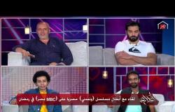 لقاء مع أبطال مسلسل (ونسني) حصريًا على (MBC مصر) في رمضان.. الجزء الأول