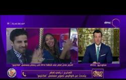 مساء dmc - المخرج رامي إمام يتحدث عن كواليس تصوير مسلسل "فلانتينو"