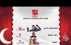 خريطة مسلسلات وبرامج رمضان على MBC MASR