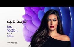 مسلسل فرصة تانية على dmc يوميًا في رمضان الساعة 10:30 مساء