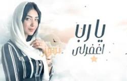 شيماء المغربي تطلق دعاء “يارب اغفرلي”