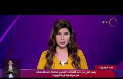 نشرة ضد كورونا - رئيس الوزراء يؤكد دعم الاقتصاد المصري للحفاظ علي تماسكه في مواجهة أزمة كورونا