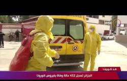 نشرة ضد كورونا - الجزائر تسجل 432 حالة وفاة بفيروس كورونا