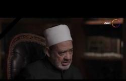 الإمام الطيب - مع فضيلة الإمام الأكبر أ.د. أحمد الطيب| الجمعة 1/5/2020 | الحلقة الكاملة
