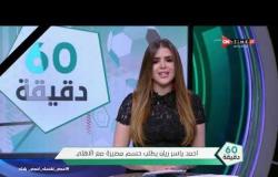60 دقيقة - أحمد ياسر ريان يطلب حسم مصيرة مع الأهلي