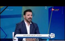ملعب ONTime -  اللقاء الخاص مع البلدوز "عمرو  زكي " بتاريخ 30/04/2020