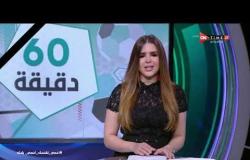 60 دقيقة - حلقة الجمعة 1/5/2020 مع شيما صابر  - الحلقة الكاملة