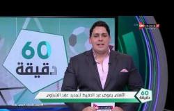 60 دقيقة - الأهلي يفوض سيد عبد الحفيظ لتجديد عقد "الشناوي"