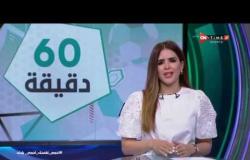 60 دقيقة - حلقة الاحد 6/5/2020 مع شيما صابر- الحلقة الكاملة