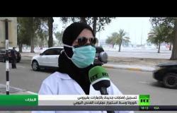 تسجيل إصابات جديدة في الإمارات بفيروس كورونا