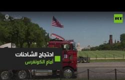 مظاهرة "الشاحنات" أمام الكونغرس الأمريكي