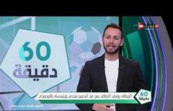 60 دقيقة - الزمالك يرفض التعاقد مع عبدالرحمن مجدي ويتمسك بالمحمدي