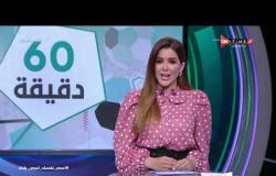 60 دقيقة - حلقة الجمعة 15/5/2020 مع شيما صابر  - الحلقة الكاملة
