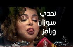 قرار غريب من رامز جلال بعد تحدي شجاع من سوزان نجم الدين