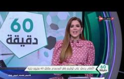 60 دقيقة - الأهلي يحصل على توقيع باهر المحمدي مقابل 60 مليون جنيه
