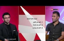 جمهور التالتة - إجابات صريحة من"حسام حسن"لاعب نادي سموحة على سبورة جمهور التالتة