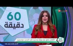 60 دقيقة - الأهلي يتفق مع مروان محسن على التجديد موسمين