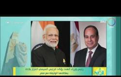 8 الصبح - رئيس وزراء الهند يؤكد للرئيس السيسي اعتزاز بلاده بعلاقتها الوثيقة مع مصر