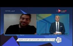 ملعب ONTime - محمد سند :تم الغاء الدوري الفرنسي لكرة اليد بسبب كورونا