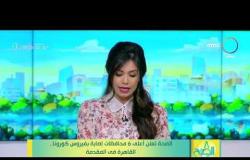 8 الصبح - الصحة تعلن أعلى 6 محافظات إصابة بفيروس كورونا..القاهرة في المقدمة