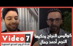 "تحيا مصر" و"إحنا مش بتوع حداد".. كواليس النجاح يحكيها النجم أحمد جمال