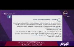 اليوم - مهرجان القاهرة السينمائي يعلن عن فتح باب التقدم للمشاركة في الدورة الـ 42