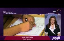 اليوم - د. ولاء شبانة: قرارات الدولة بإجراء امتحانات الثانوية في موعدها "مدروس"