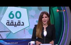 60 دقيقة - الزمالك يتحفظ على التعاقد مع محمد فتحي لاعب بيراميدز