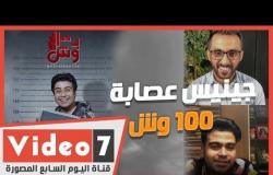 لقاء مع الفنان إسلام إبراهيم "حمادة" جينيس عصابة 100 وش