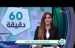 60 دقيقة - وليد أزارو على رادار الدوري القطري