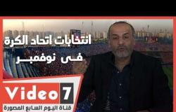 محمد شبانه فى لايف اليوم السابع  انتخابات اتحاد الكرة فى  نوفمبر وتكون لمدة موسم