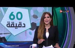 60 دقيقة - مقدمة شيما صابر عن تاريخ حسام عاشور الحافل بـ البطولات مع النادي الأهلي