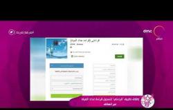 السفيرة عزيزة - إطلاق تطبيق "قراءتي" لتسجيل قراءة عداد المياه عبر الهاتف